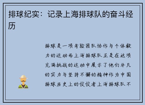 排球纪实：记录上海排球队的奋斗经历