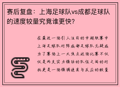 赛后复盘：上海足球队vs成都足球队的速度较量究竟谁更快？
