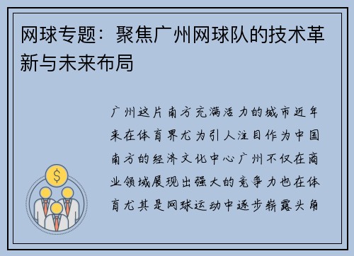 网球专题：聚焦广州网球队的技术革新与未来布局