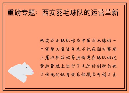 重磅专题：西安羽毛球队的运营革新