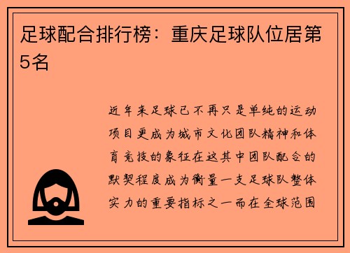 足球配合排行榜：重庆足球队位居第5名