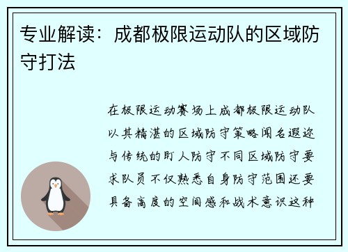专业解读：成都极限运动队的区域防守打法
