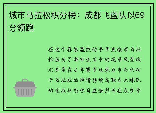 城市马拉松积分榜：成都飞盘队以69分领跑