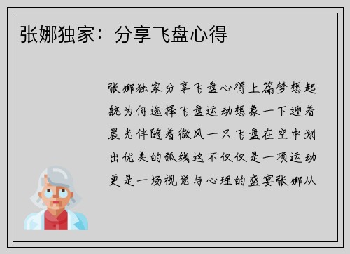 张娜独家：分享飞盘心得