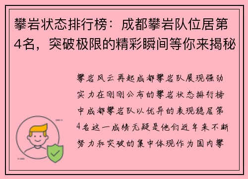 攀岩状态排行榜：成都攀岩队位居第4名，突破极限的精彩瞬间等你来揭秘