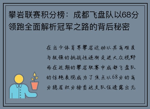 攀岩联赛积分榜：成都飞盘队以68分领跑全面解析冠军之路的背后秘密