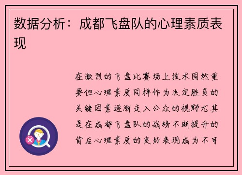 数据分析：成都飞盘队的心理素质表现