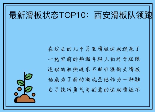 最新滑板状态TOP10：西安滑板队领跑