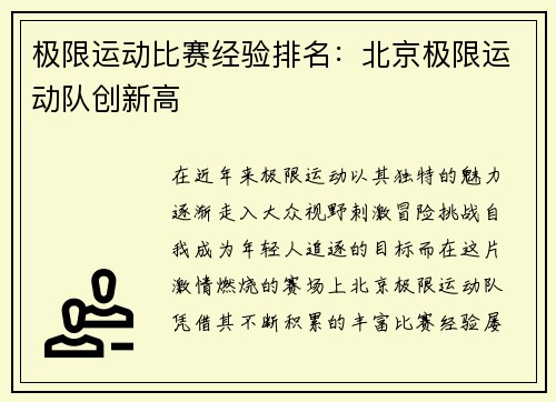 极限运动比赛经验排名：北京极限运动队创新高