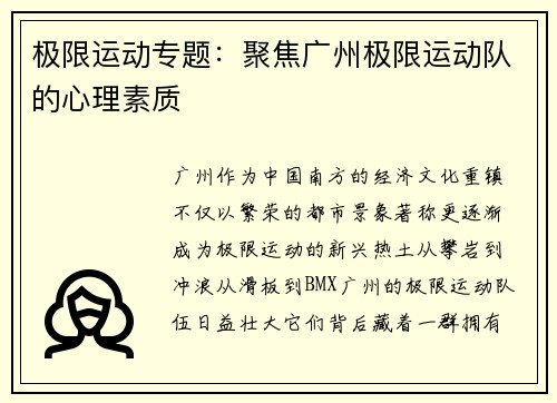 极限运动专题：聚焦广州极限运动队的心理素质