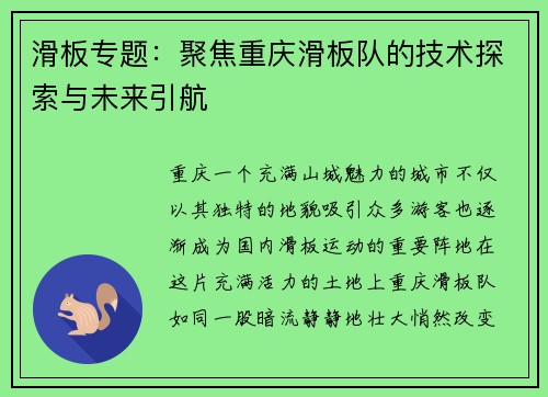 滑板专题：聚焦重庆滑板队的技术探索与未来引航