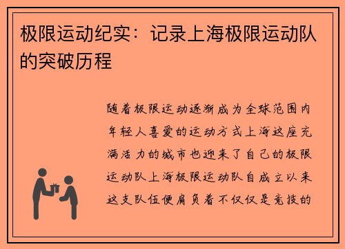极限运动纪实：记录上海极限运动队的突破历程