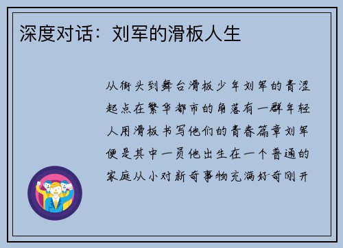 深度对话：刘军的滑板人生