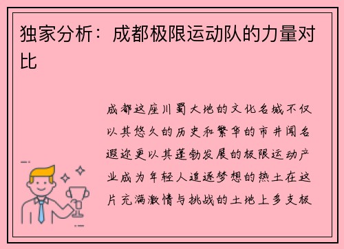 独家分析：成都极限运动队的力量对比