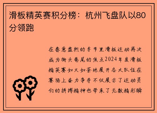 滑板精英赛积分榜：杭州飞盘队以80分领跑