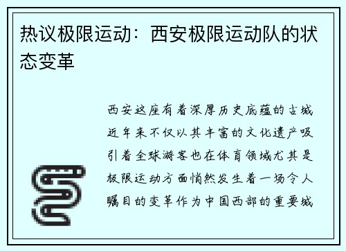 热议极限运动：西安极限运动队的状态变革