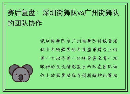 赛后复盘：深圳街舞队vs广州街舞队的团队协作