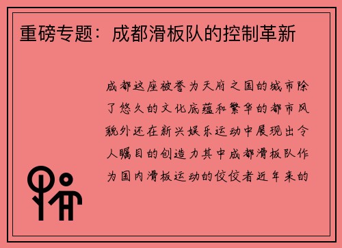 重磅专题：成都滑板队的控制革新