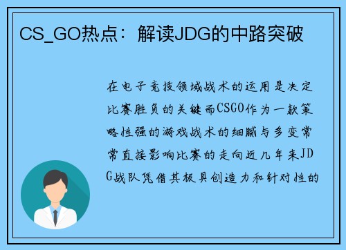 CS_GO热点：解读JDG的中路突破
