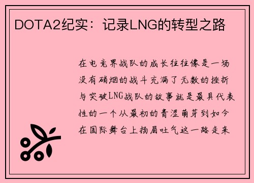 DOTA2纪实：记录LNG的转型之路