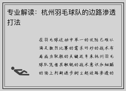 专业解读：杭州羽毛球队的边路渗透打法