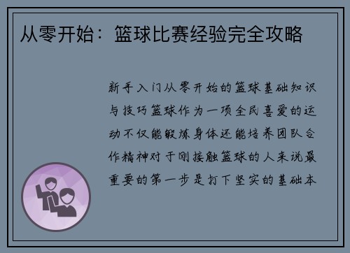 从零开始：篮球比赛经验完全攻略