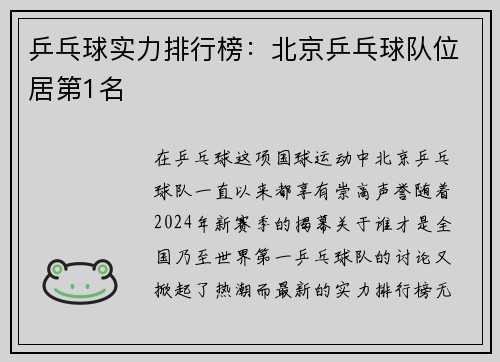 乒乓球实力排行榜：北京乒乓球队位居第1名