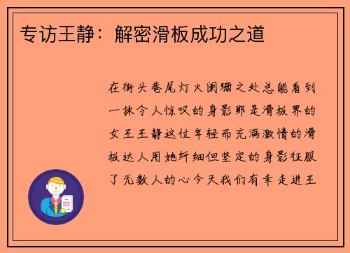专访王静：解密滑板成功之道