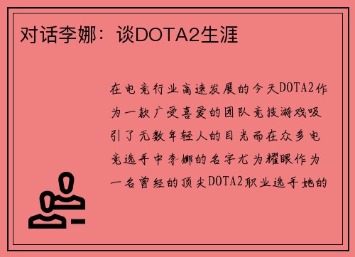 对话李娜：谈DOTA2生涯