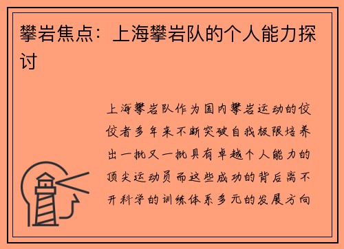 攀岩焦点：上海攀岩队的个人能力探讨