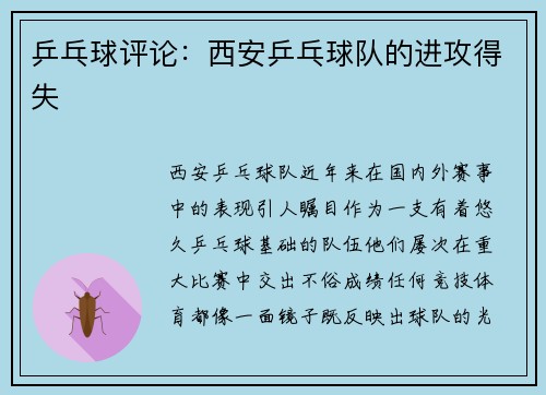 乒乓球评论：西安乒乓球队的进攻得失