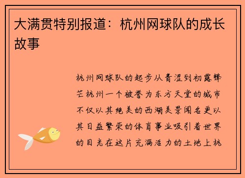大满贯特别报道：杭州网球队的成长故事
