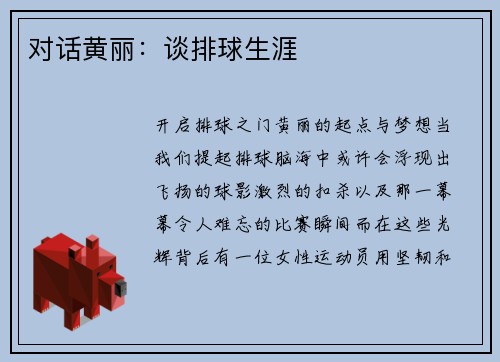 对话黄丽：谈排球生涯