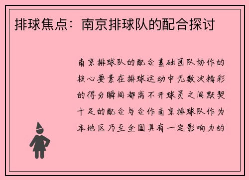 排球焦点：南京排球队的配合探讨