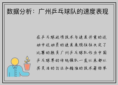 数据分析：广州乒乓球队的速度表现