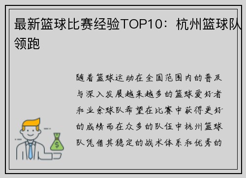 最新篮球比赛经验TOP10：杭州篮球队领跑