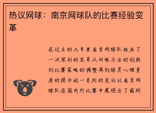 热议网球：南京网球队的比赛经验变革