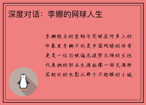 深度对话：李娜的网球人生