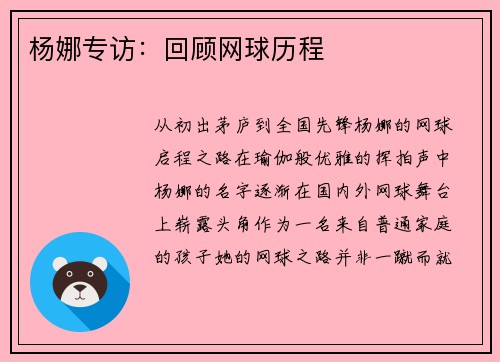 杨娜专访：回顾网球历程